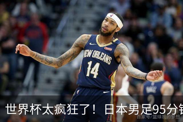 世界杯太疯狂了！日本男足95分钟被绝杀，1-2逆转无缘16强的背后故事与分析