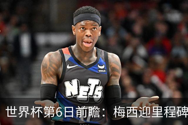 世界杯第6日前瞻：梅西迎里程碑战 姆巴佩哈兰德各自出击
