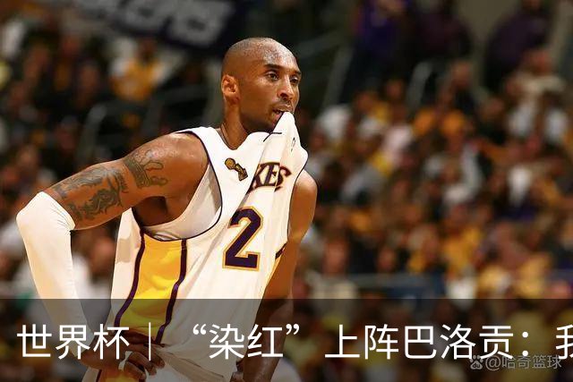 世界杯｜“染红”上阵巴洛贡：我没参与整个事件处理