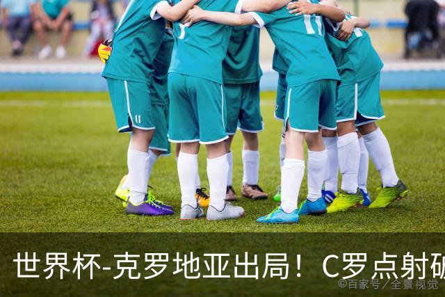世界杯-克罗地亚出局！C罗点射破荒拉莫斯94分钟绝杀 葡萄牙2-1晋级
