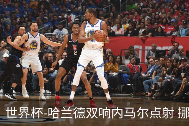 世界杯-哈兰德双响内马尔点射 挪威2-1淘汰巴西进8强