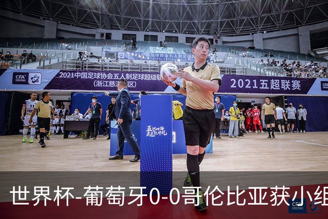 世界杯-葡萄牙0-0哥伦比亚获小组第2 将战克罗地亚