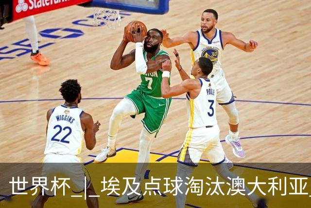 世界杯 | 埃及点球淘汰澳大利亚 亚洲区球队全部出局