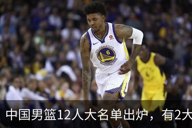 中国男篮12人大名单出炉，有2大惊喜！