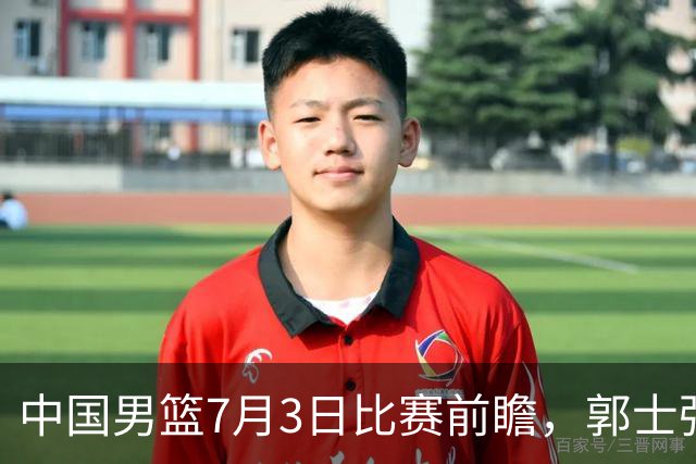 中国男篮7月3日比赛前瞻，郭士强从容不迫，想要输球都很难