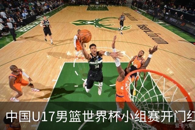 中国U17男篮世界杯小组赛开门红！立下头功的张懿赵杰说出心里话