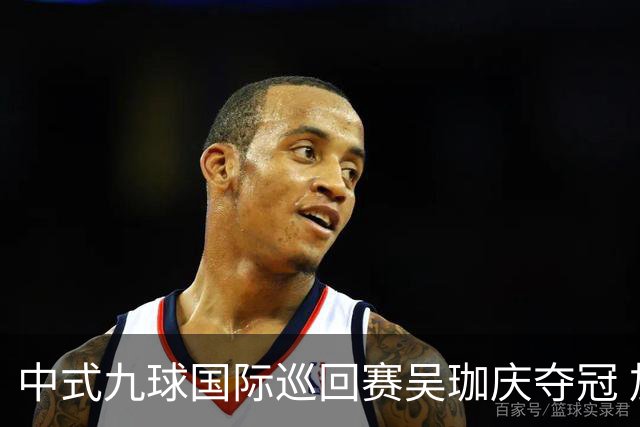 中式九球国际巡回赛吴珈庆夺冠 加冕台球史上首位“千万先生”