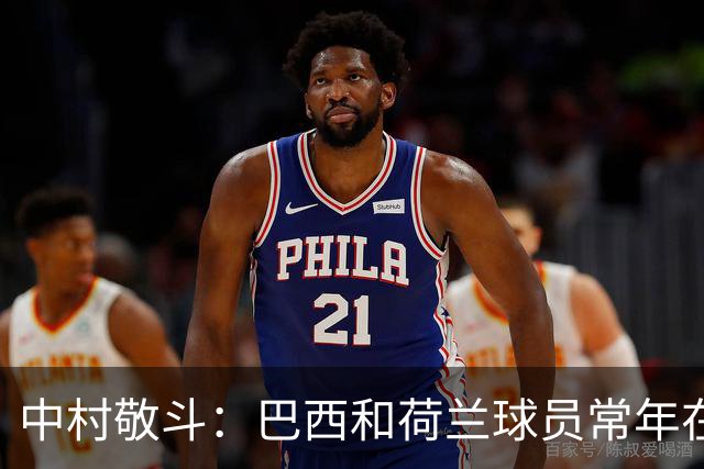 中村敬斗：巴西和荷兰球员常年在欧冠联赛淬炼，自己也要提升水平