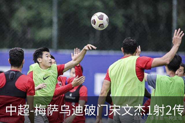 中超-梅萨乌迪破门宋文杰1射2传 海牛4-2玉昆结束4连败