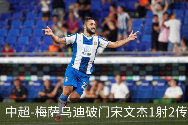中超-梅萨乌迪破门宋文杰1射2传 海牛4-2玉昆结束4连败
