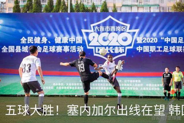 五球大胜！塞内加尔出线在望 韩国晋级仅剩理论希望