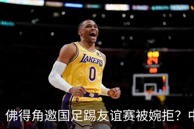 佛得角邀国足踢友谊赛被婉拒？中国足协回应：消息不实
