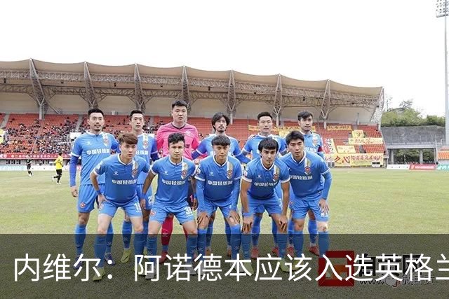 内维尔：阿诺德本应该入选英格兰队，但防守不稳让他付出代价
