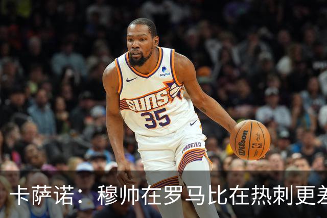 卡萨诺：穆帅在罗马比在热刺更差 这是一场灾难