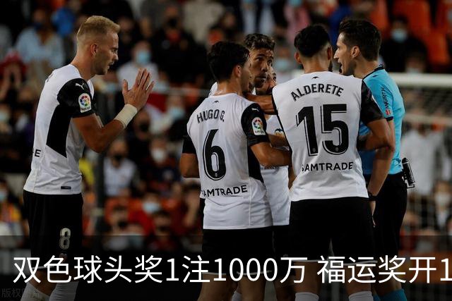 双色球头奖1注1000万 福运奖开1061万注