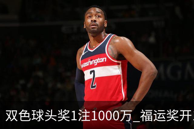 双色球头奖1注1000万 福运奖开1061万注