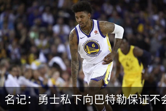 名记：勇士私下向巴特勒保证不会交易他 他与总经理&科尔关系密切