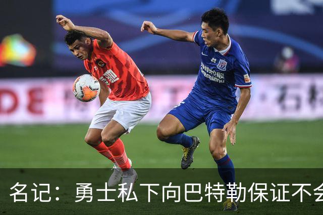 名记：勇士私下向巴特勒保证不会交易他 他与总经理&科尔关系密切