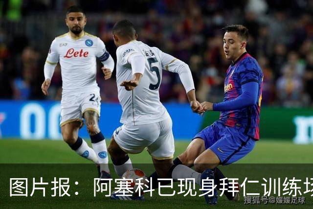 图片报：阿塞科已现身拜仁训练场，法鹰有意但拜仁要价达千万欧