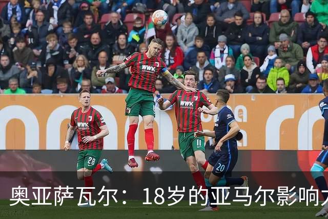 奥亚萨瓦尔：18岁的亚马尔影响力不可思议 他能给对手制造混乱