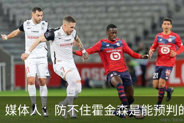 媒体人：防不住霍金森是能预判的 但后卫差距明显另一输球原因
