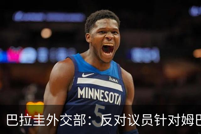 巴拉圭外交部：反对议员针对姆巴佩的言论 这只是她个人观点