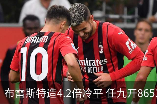 布雷斯特造4.2倍冷平 任九开8653注1378元