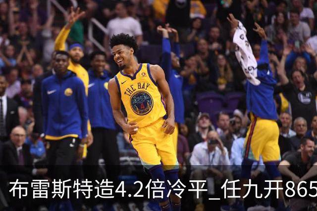 布雷斯特造4.2倍冷平 任九开8653注1378元
