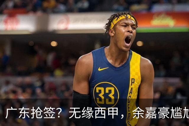 广东抢签？无缘西甲，余嘉豪尴尬，下家3选1，朱芳雨官宣表态