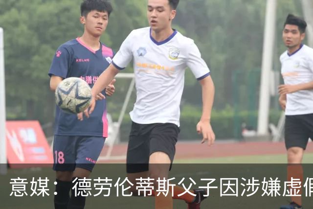 意媒：德劳伦蒂斯父子因涉嫌虚假财务披露、欺诈性破产被立案调查