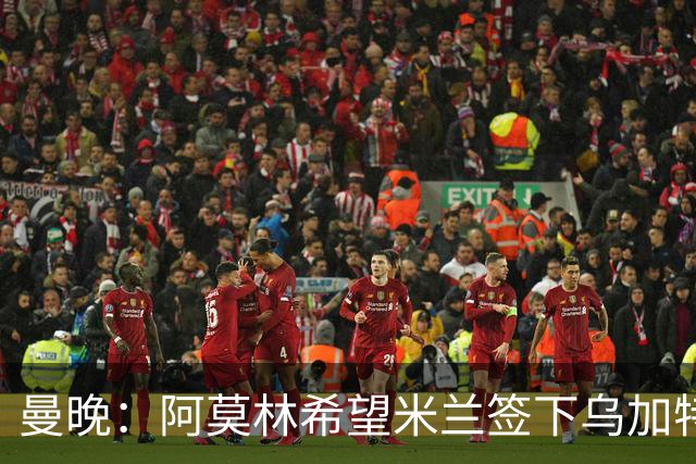 曼晚：阿莫林希望米兰签下乌加特，曼联要价约3000万英镑