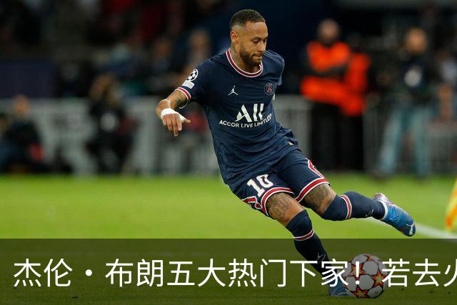 杰伦·布朗五大热门下家！若去火箭可换小谢+小贾+2首轮+电风扇