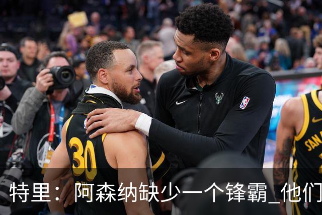 特里：阿森纳缺少一个锋霸 他们距离统治英超只差1、2笔签约