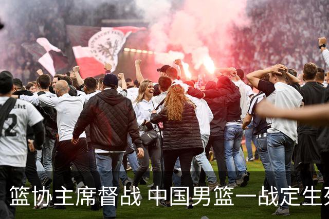 篮协主席督战 中国男篮一战定生死，将帅赛前表态 此役必定全力以赴