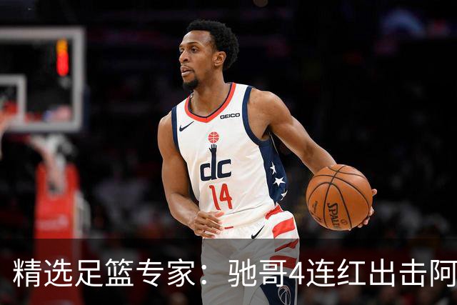 精选足篮专家：驰哥4连红出击阿根廷 张然同擒4连红