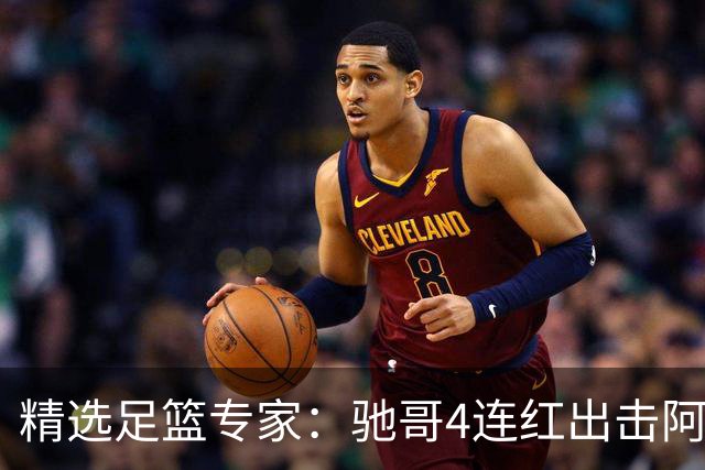 精选足篮专家：驰哥4连红出击阿根廷 张然同擒4连红
