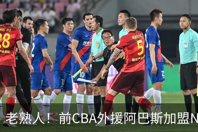 老熟人！前CBA外援阿巴斯加盟NBL球队上海玄鸟担任执行教练