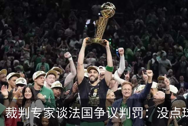 裁判专家谈法国争议判罚：没点球是对的 姆巴佩被轻轻碰了就倒地