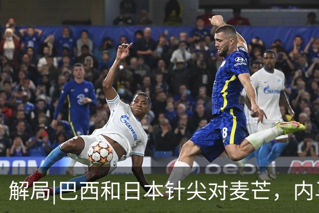 解局|巴西和日本针尖对麦芒，内马尔将成为取胜之匙？