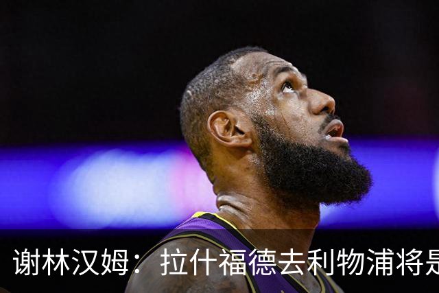 谢林汉姆：拉什福德去利物浦将是终极背叛 但他仍有可能回归曼联