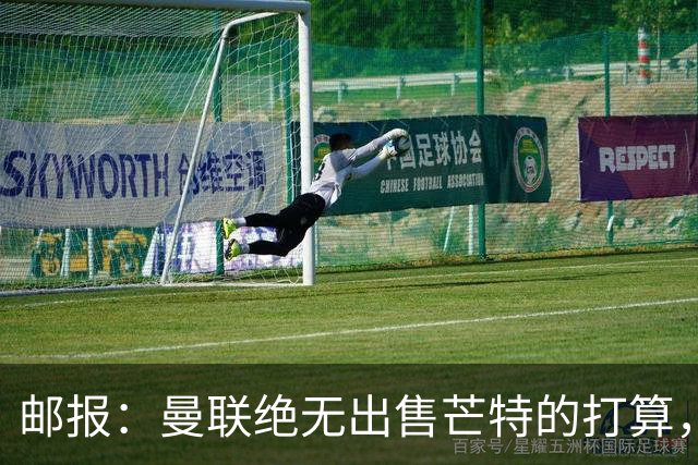 邮报：曼联绝无出售芒特的打算，球员本人同样无意离开曼联
