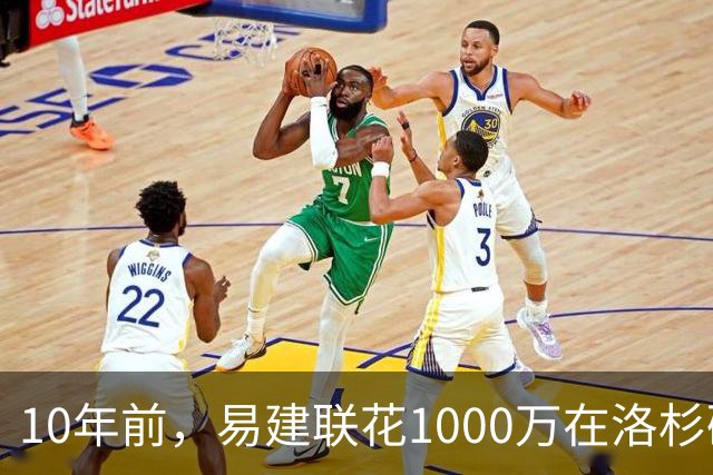 10年前，易建联花1000万在洛杉矶买下豪宅，如今出售市值多少？