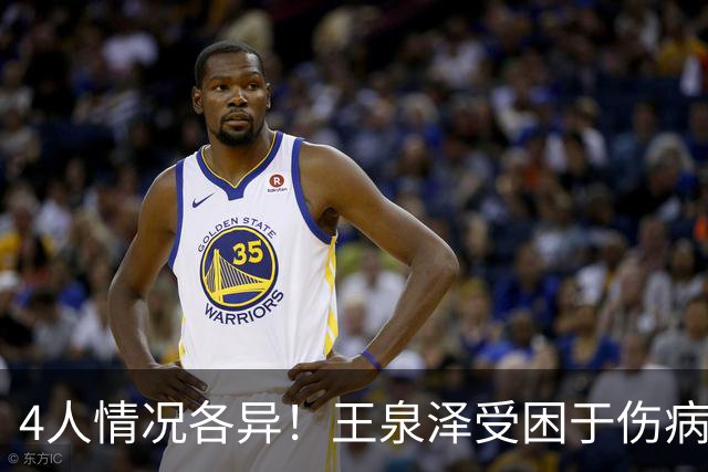 4人情况各异！王泉泽受困于伤病 郭昊文再战夏联 小曾金金征战CBA