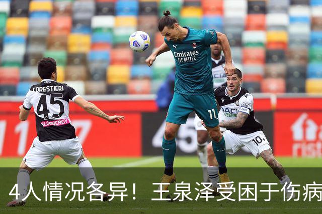 4人情况各异！王泉泽受困于伤病 郭昊文再战夏联 小曾金金征战CBA