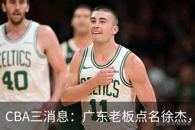 CBA三消息：广东老板点名徐杰，郭艾伦面临选择，上海队有情有义