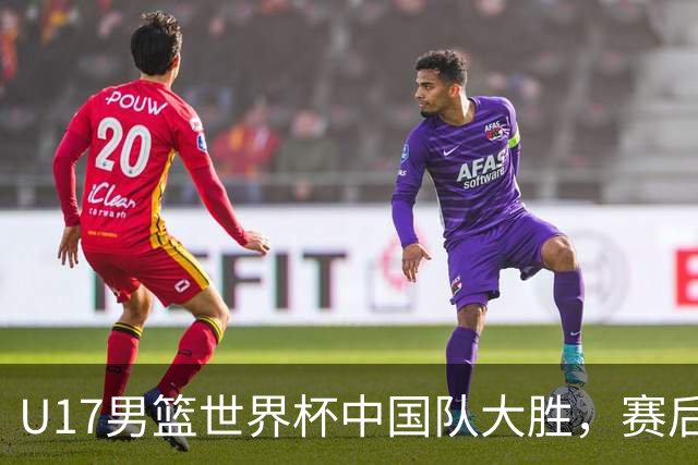 U17男篮世界杯中国队大胜，赛后评分1人最佳2人优秀，最差之人出炉